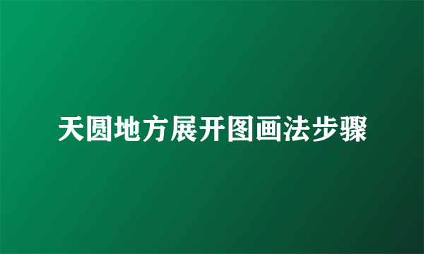天圆地方展开图画法步骤