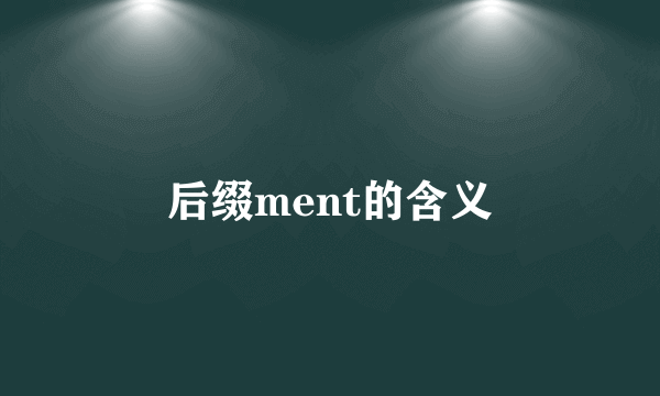 后缀ment的含义