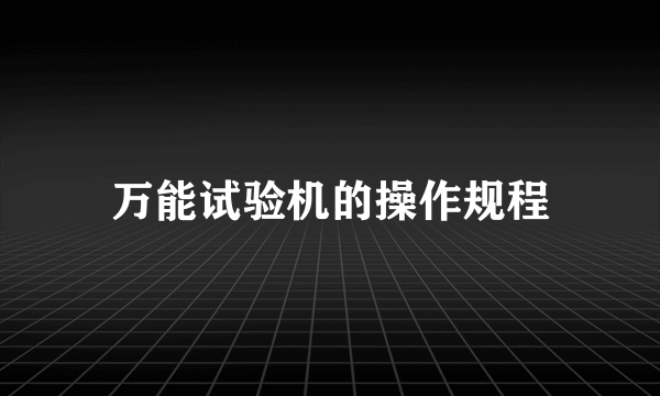 万能试验机的操作规程