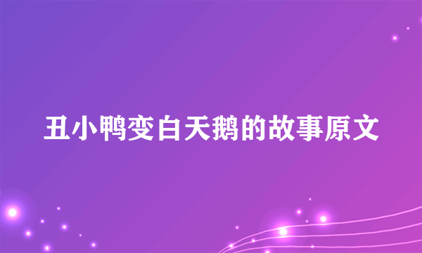 丑小鸭变白天鹅的故事原文