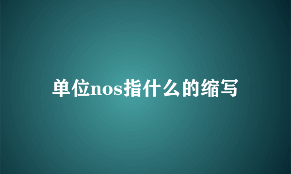 单位nos指什么的缩写