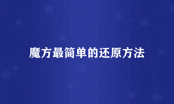 魔方最简单的还原方法