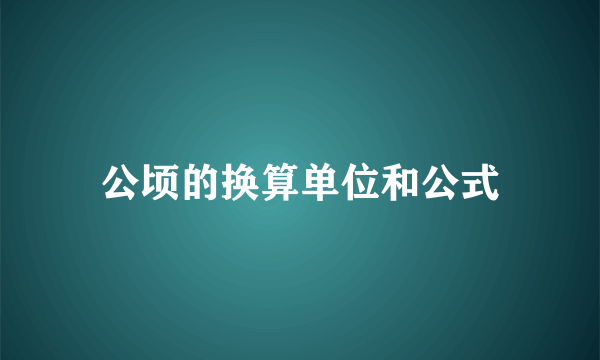 公顷的换算单位和公式