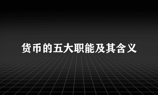 货币的五大职能及其含义