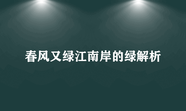 春风又绿江南岸的绿解析