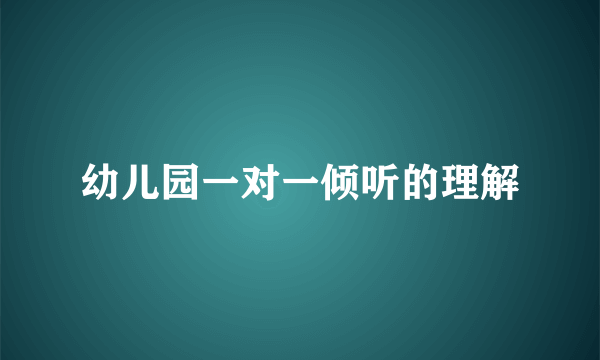 幼儿园一对一倾听的理解