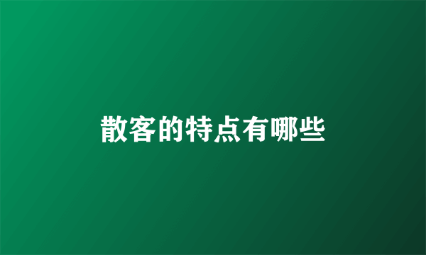 散客的特点有哪些