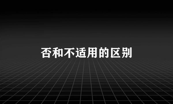否和不适用的区别