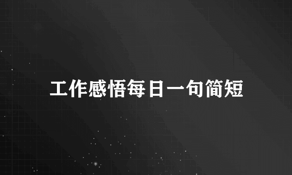 工作感悟每日一句简短