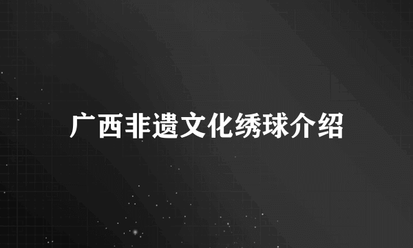 广西非遗文化绣球介绍