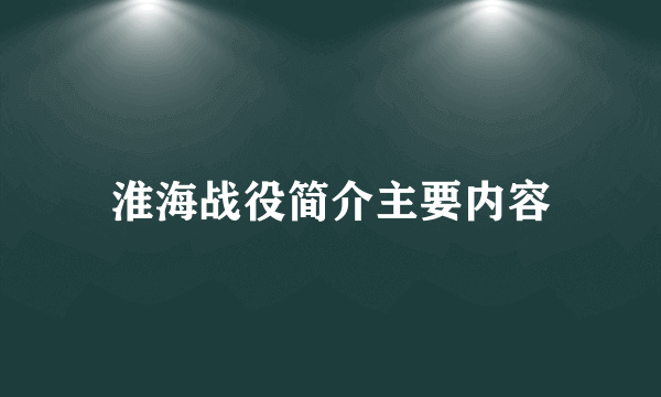 淮海战役简介主要内容