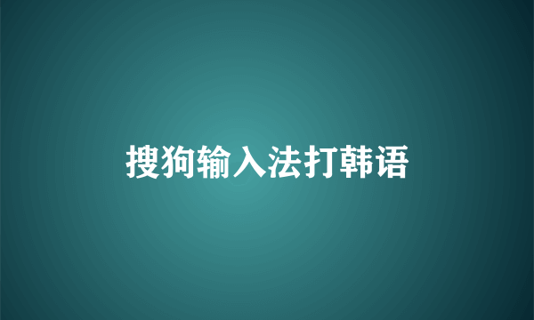 搜狗输入法打韩语