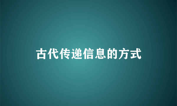 古代传递信息的方式