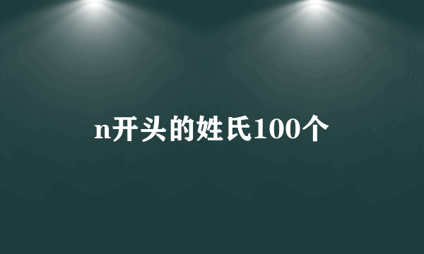 n开头的姓氏100个