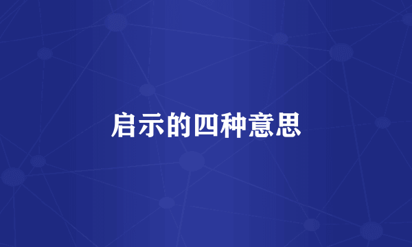 启示的四种意思