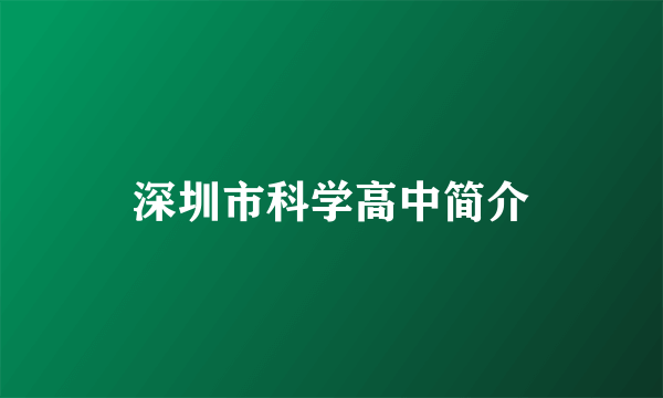 深圳市科学高中简介