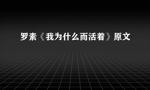 罗素《我为什么而活着》原文