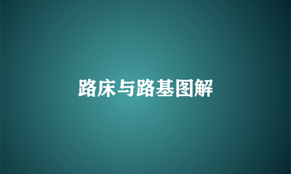 路床与路基图解
