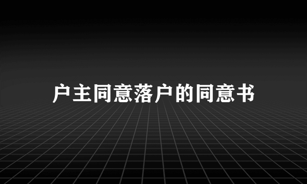 户主同意落户的同意书