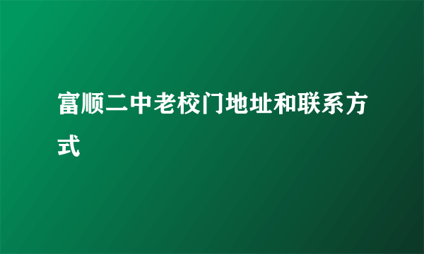 富顺二中老校门地址和联系方式