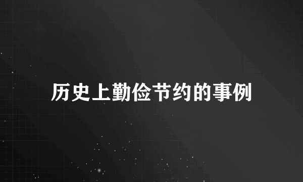 历史上勤俭节约的事例