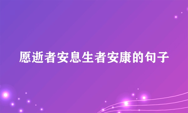 愿逝者安息生者安康的句子