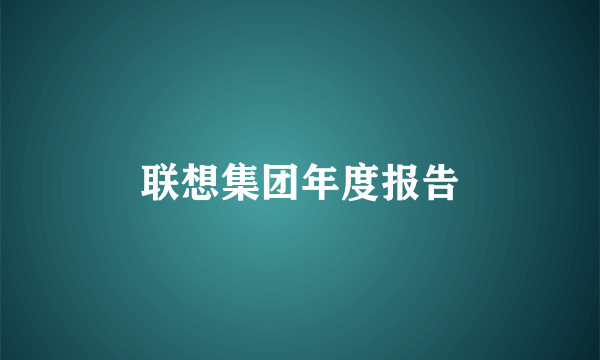联想集团年度报告