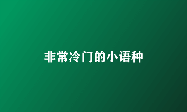 非常冷门的小语种
