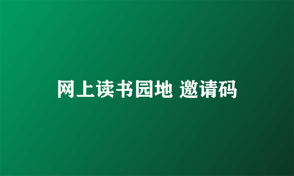 网上读书园地 邀请码