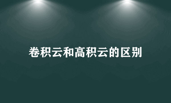 卷积云和高积云的区别