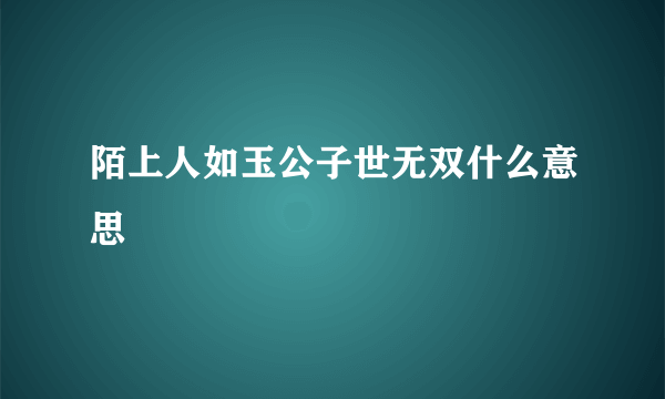 陌上人如玉公子世无双什么意思