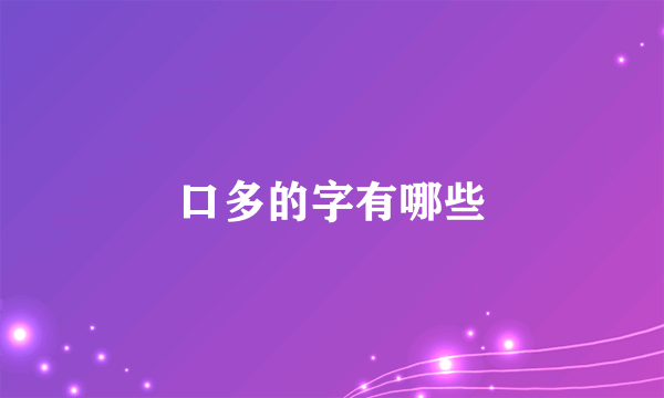 口多的字有哪些