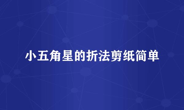小五角星的折法剪纸简单