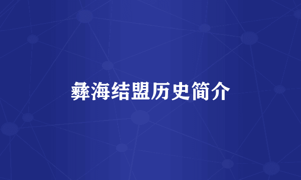 彝海结盟历史简介