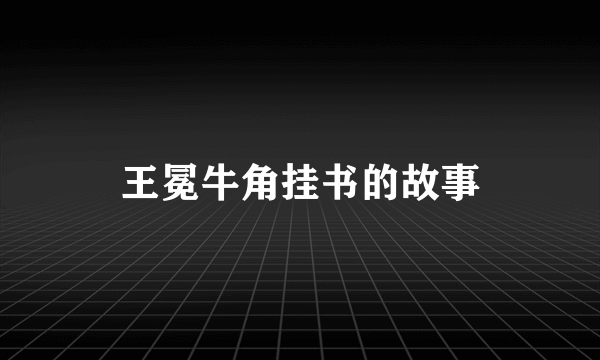 王冕牛角挂书的故事