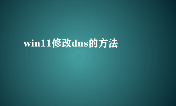 win11修改dns的方法