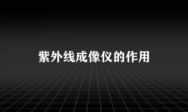 紫外线成像仪的作用