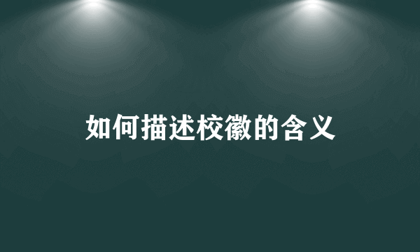 如何描述校徽的含义