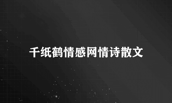 千纸鹤情感网情诗散文