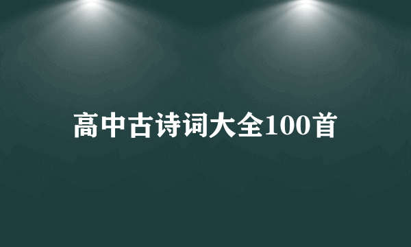 高中古诗词大全100首