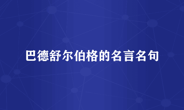 巴德舒尔伯格的名言名句