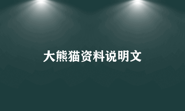 大熊猫资料说明文