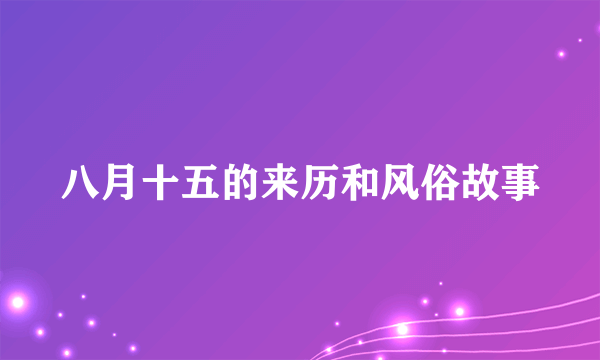 八月十五的来历和风俗故事