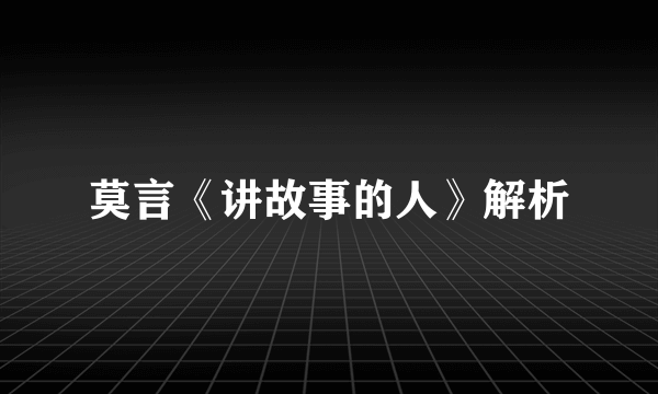 莫言《讲故事的人》解析