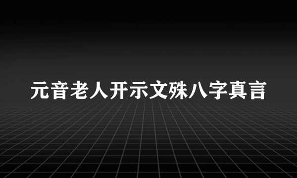 元音老人开示文殊八字真言