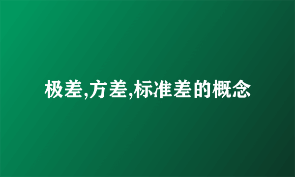 极差,方差,标准差的概念