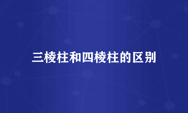 三棱柱和四棱柱的区别