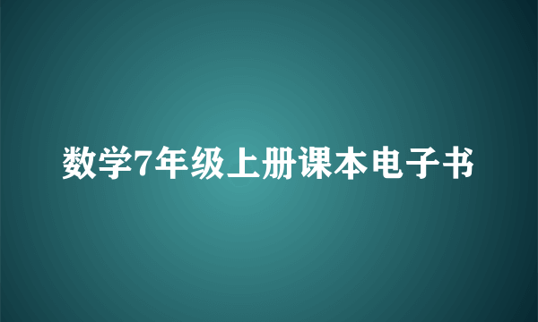 数学7年级上册课本电子书