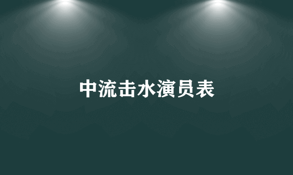 中流击水演员表