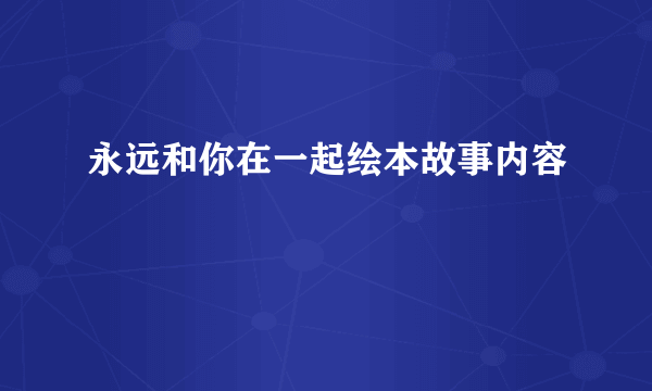 永远和你在一起绘本故事内容